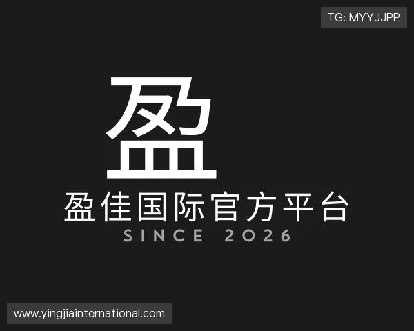 介绍盈佳国际官方平台